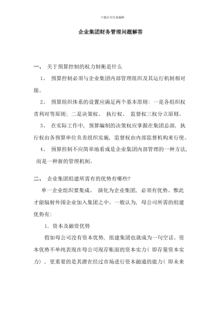 企业集团财务管理问题解答