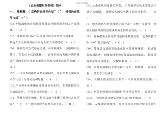 企业集团财务管理期末考试单选多选判断总试题