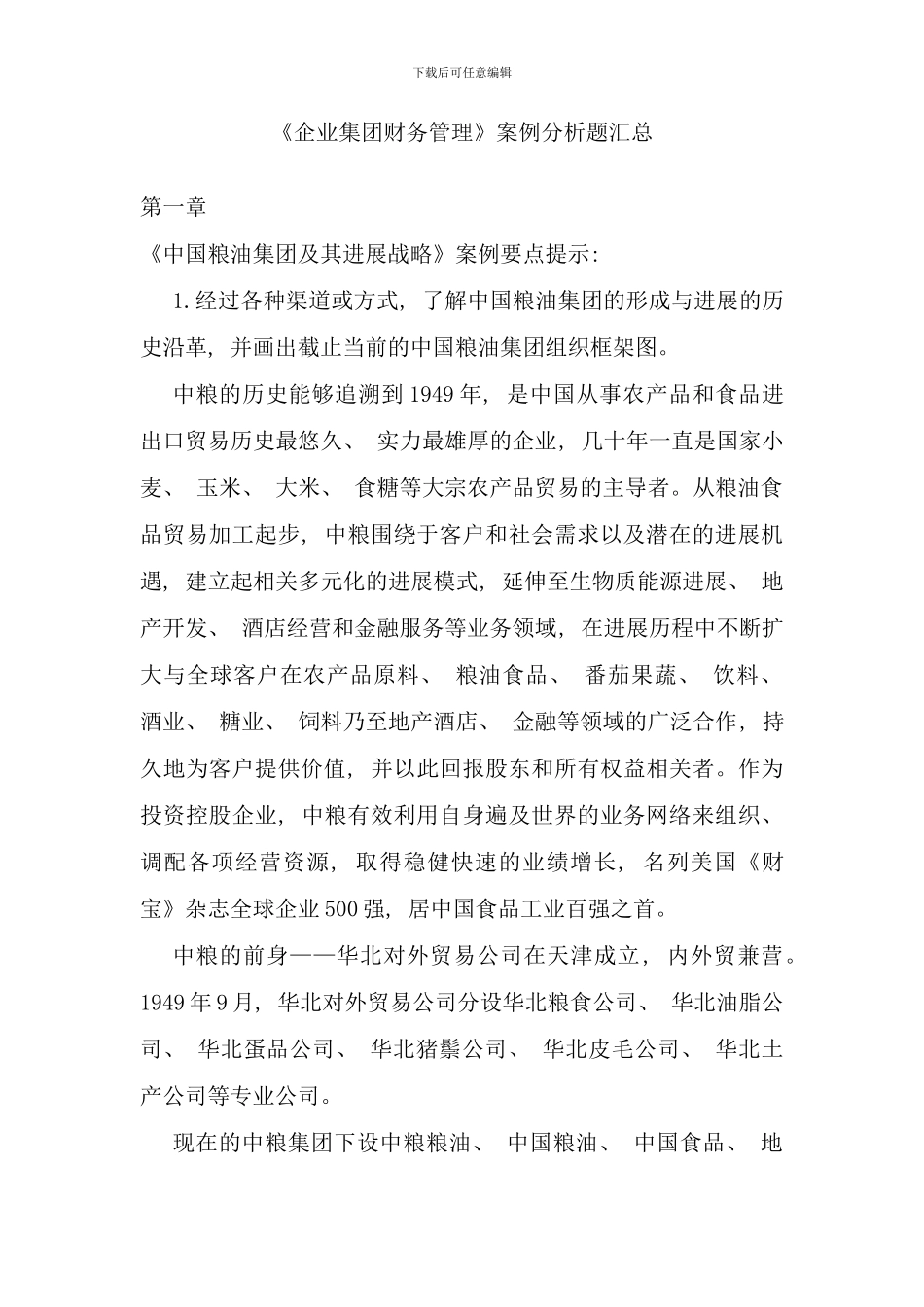 企业集团财务管理案例及考前单选等题目汇总_第1页