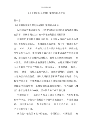 企业集团财务管理案例及考前单选等题目汇总