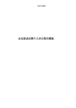 企业面试应聘个人空白简历模版