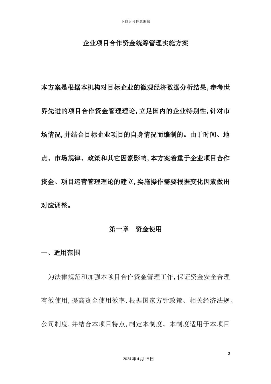 企业项目合作资金统筹管理实施方案_第2页
