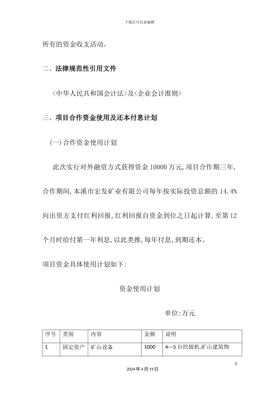 企业项目合作资金统筹管理实施方案_第3页