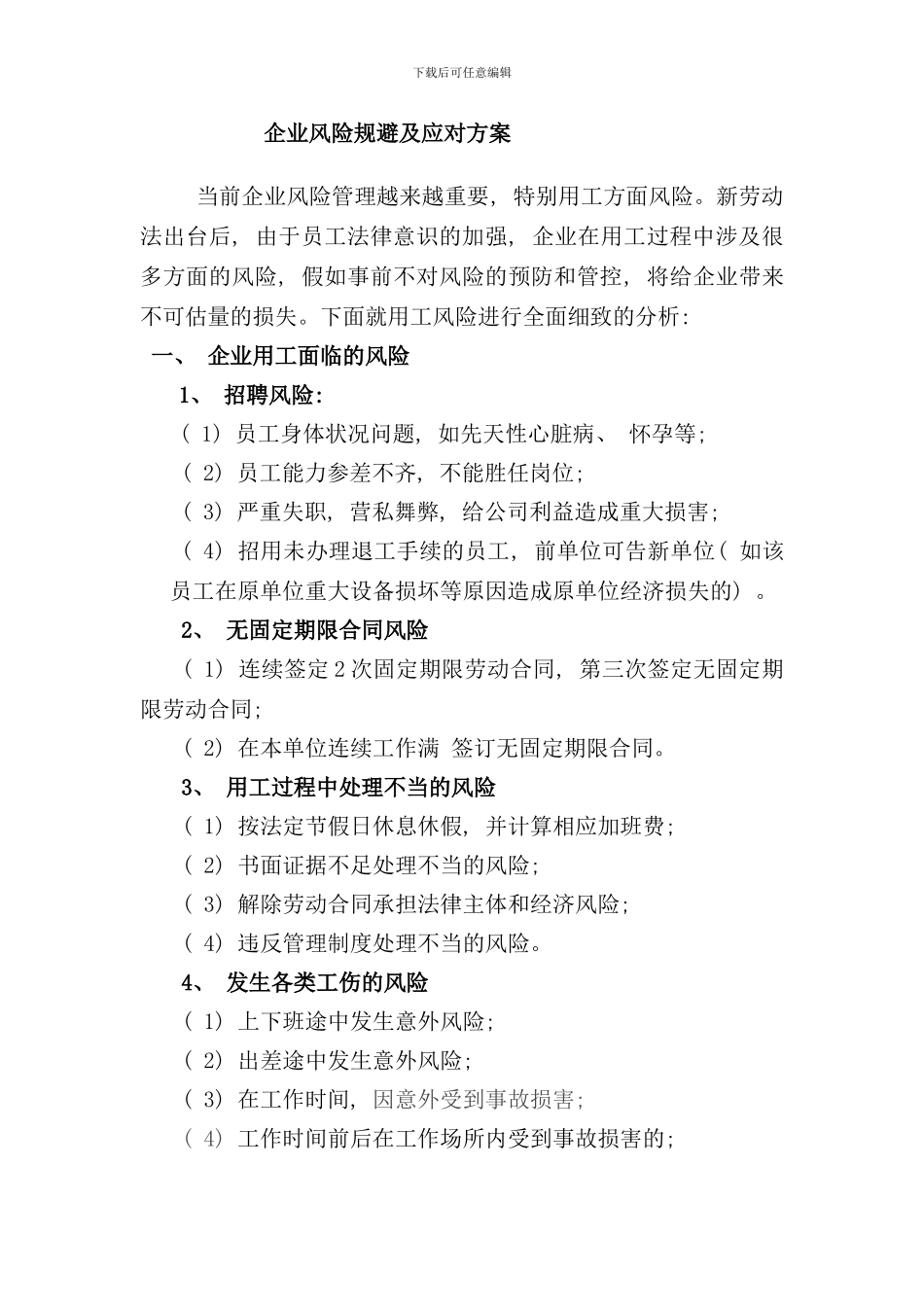 企业风险规避及应对方案样本_第1页