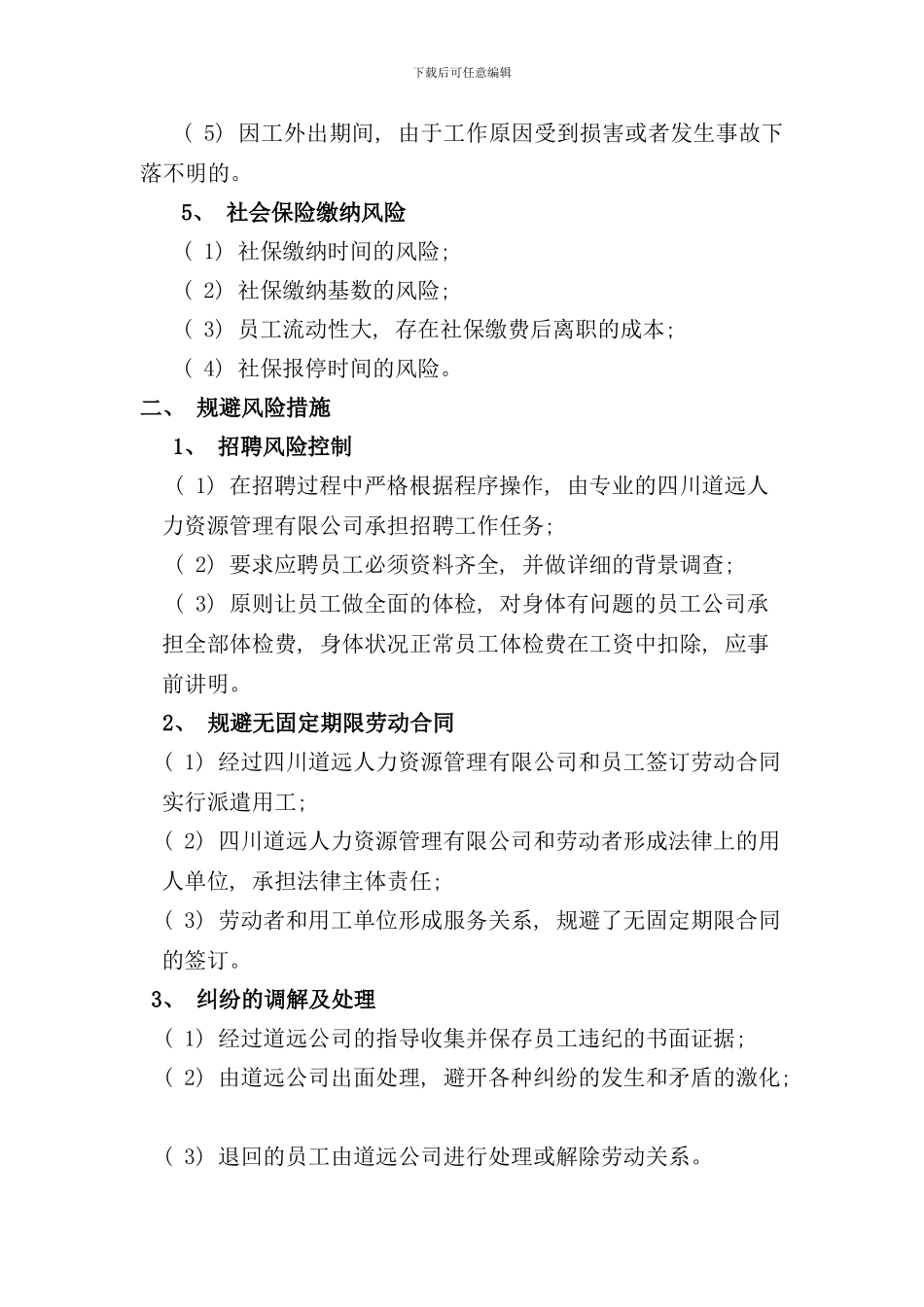 企业风险规避及应对方案样本_第2页