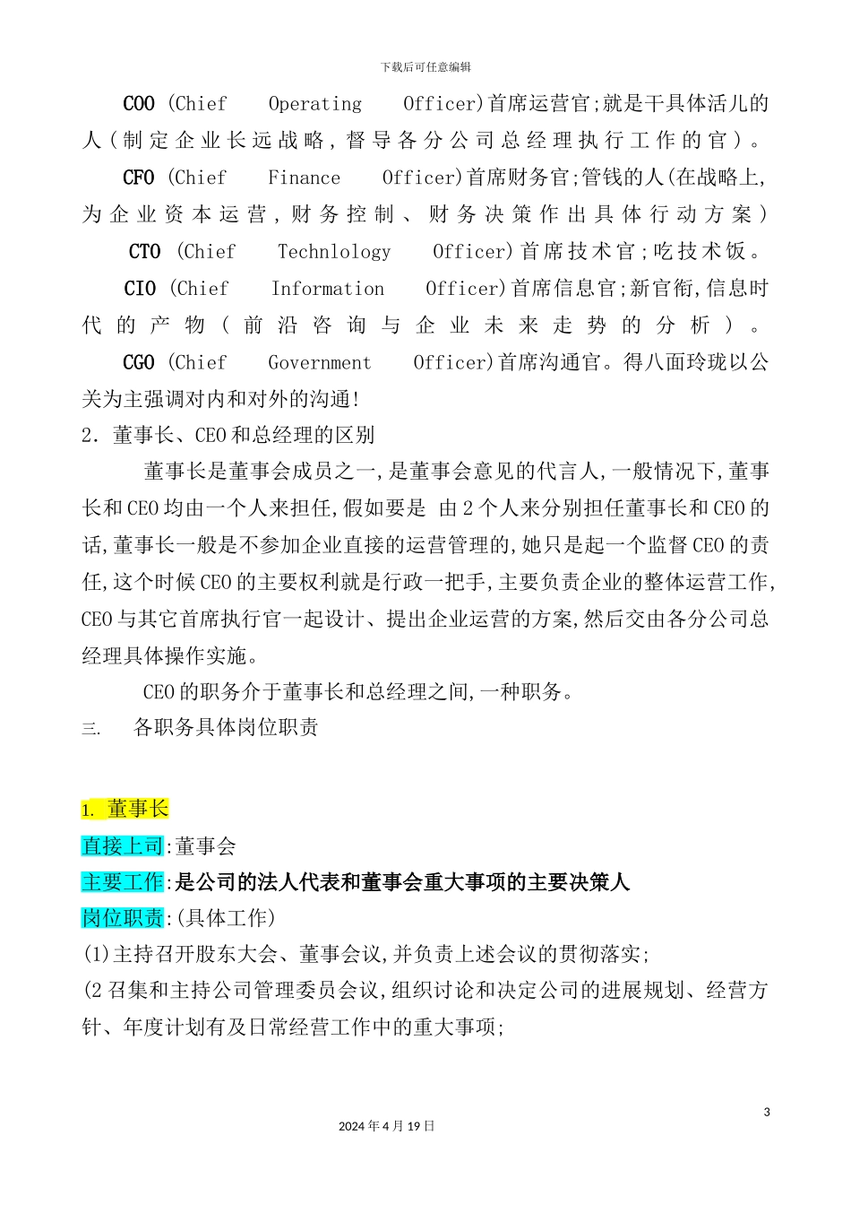企业高层执行官组织机构图与岗位职责描述_第3页