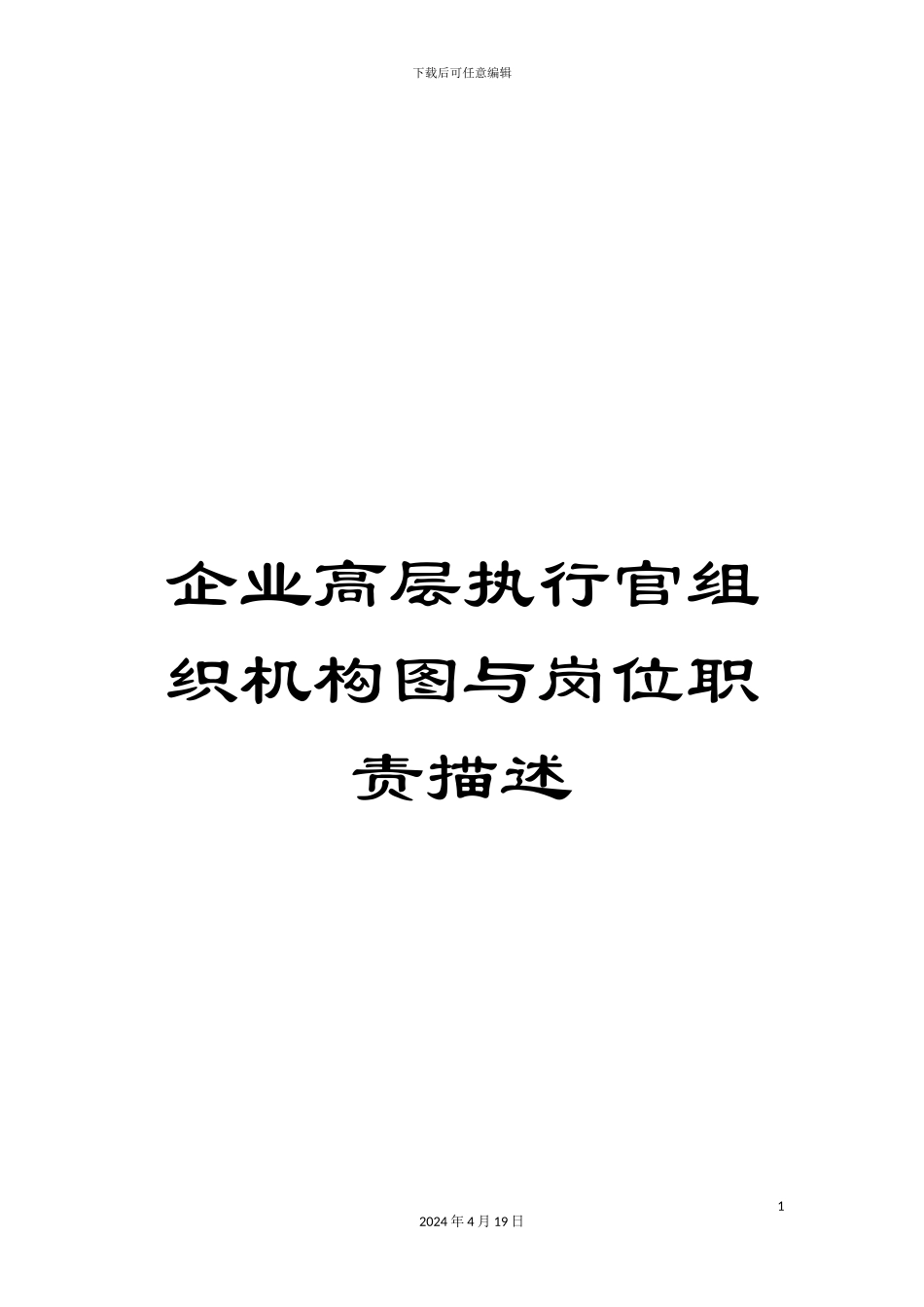 企业高层执行官组织机构图与岗位职责描述范本_第1页