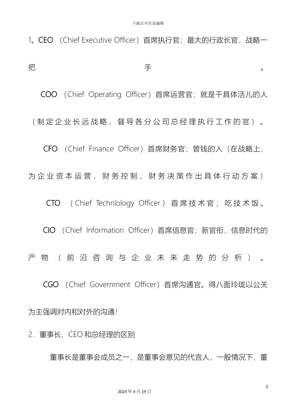 企业高层执行官组织机构图与岗位职责描述范本_第3页