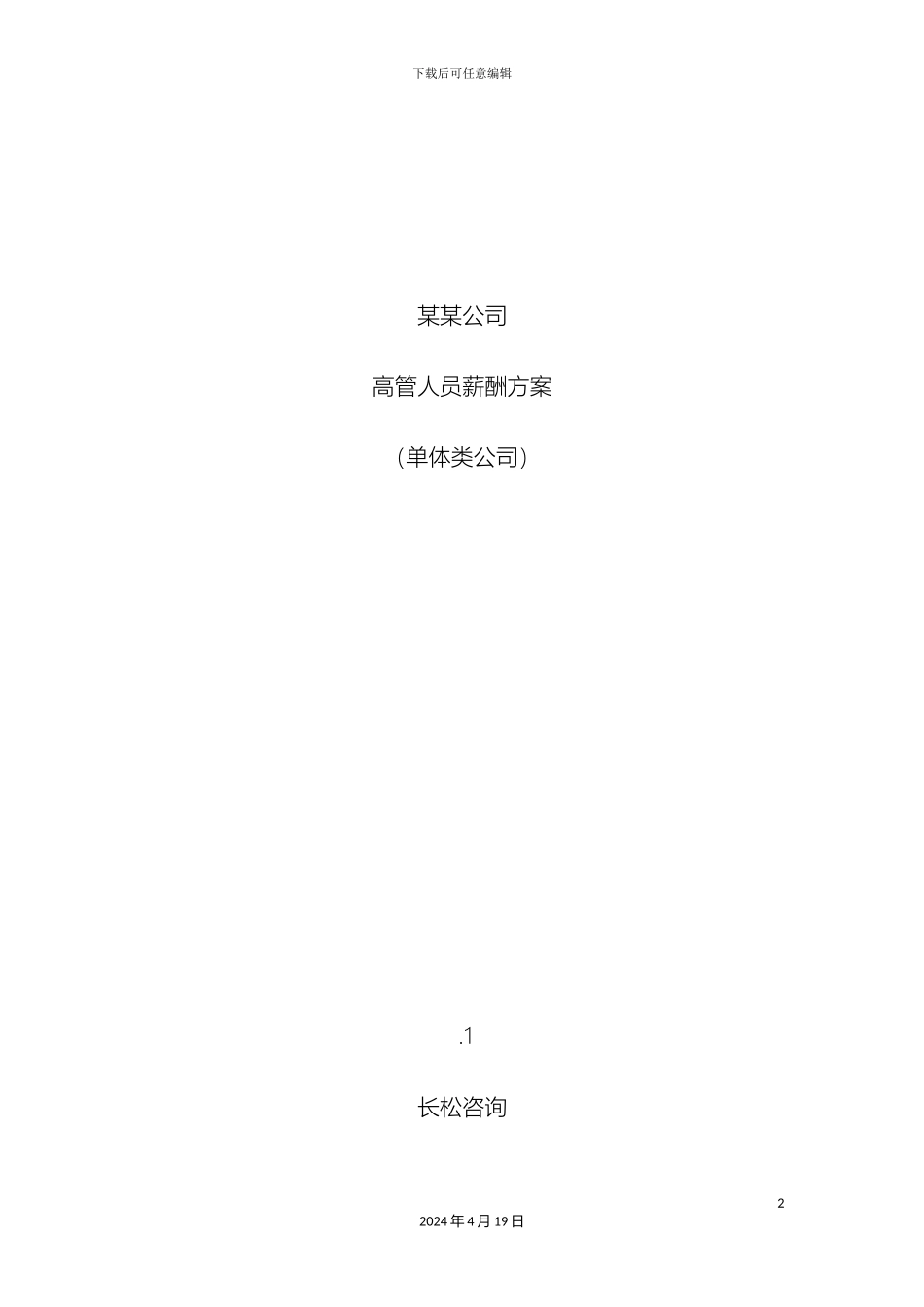 企业高管薪酬方案_第2页