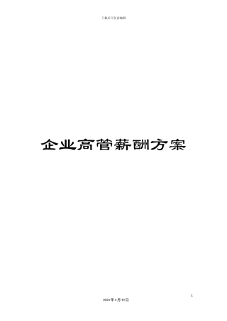 企业高管薪酬方案