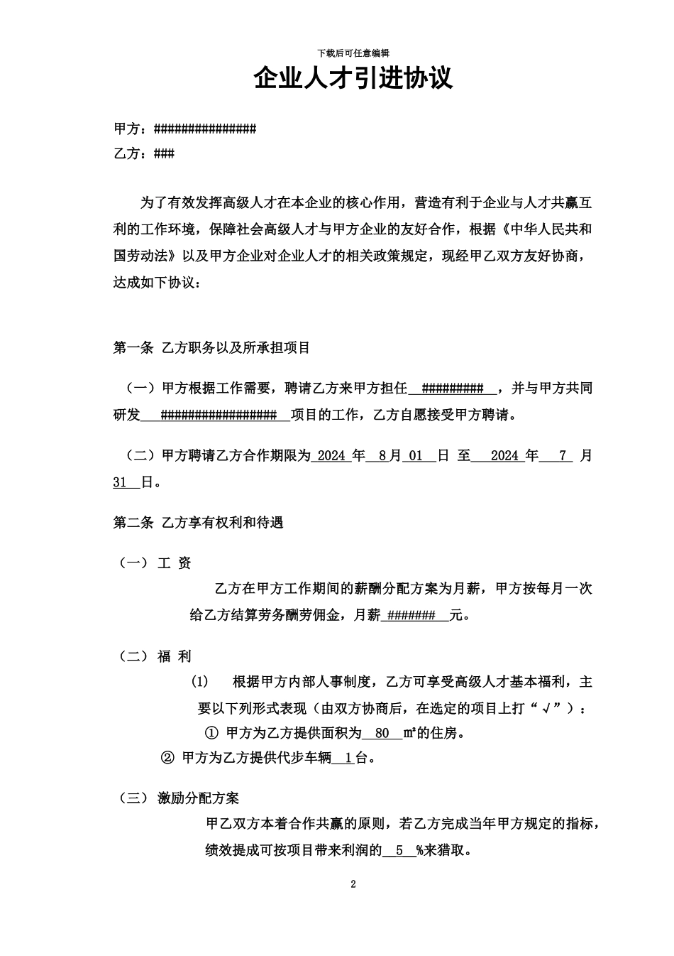 企业高级人才引进协议_第2页