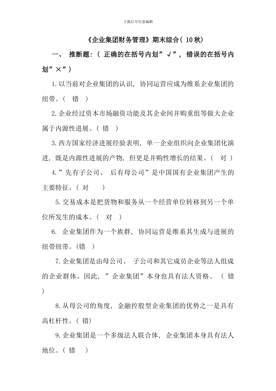 企业集团财务管理试卷新版_第1页