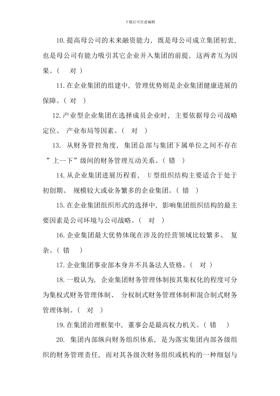 企业集团财务管理试卷新版_第2页