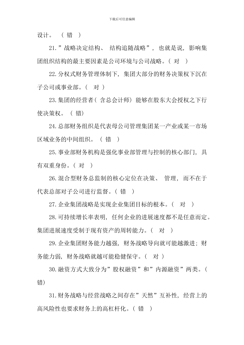 企业集团财务管理试卷新版_第3页