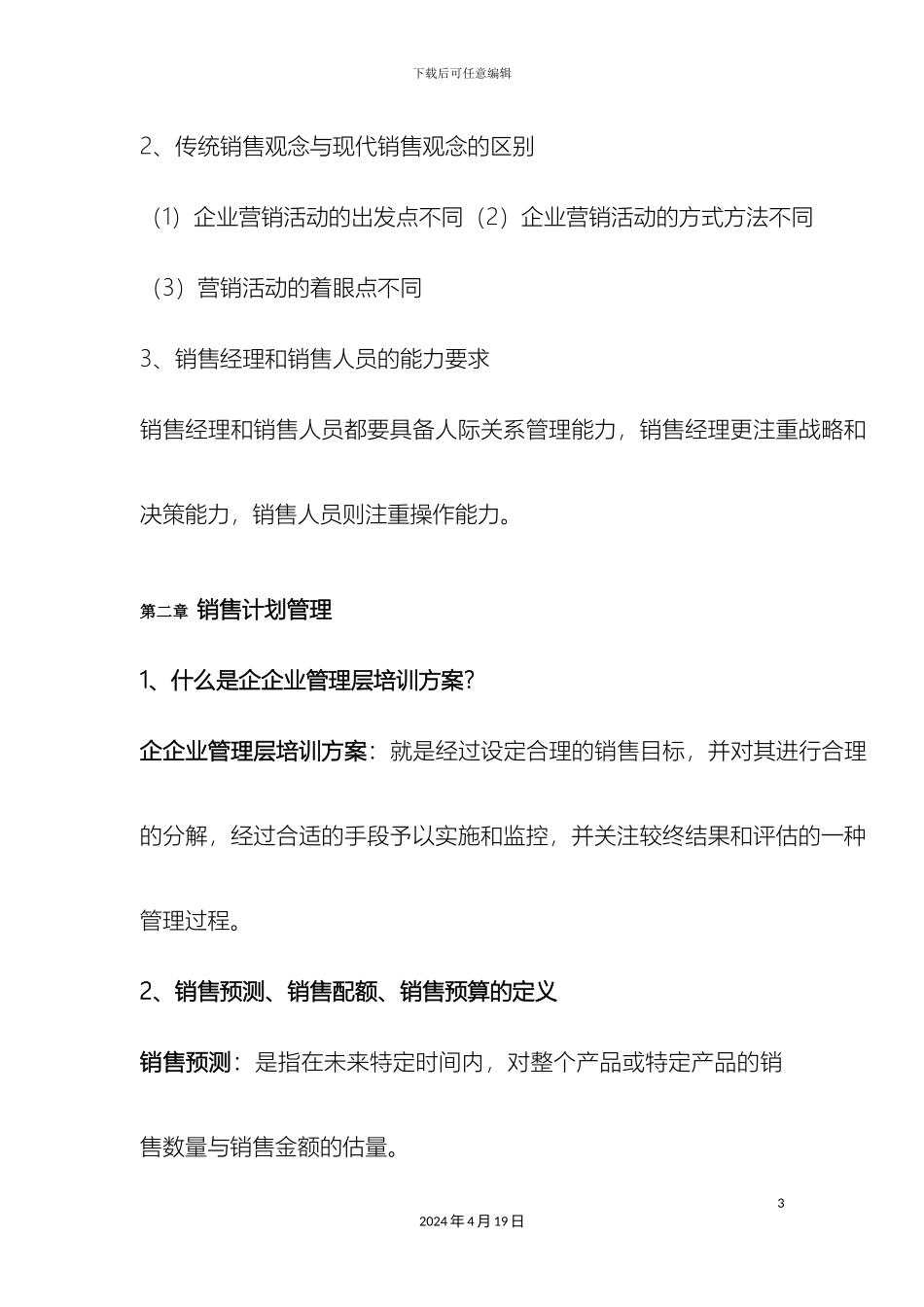 企企业管理层培训方案相关内容介绍企企业管理层培训方案_第3页