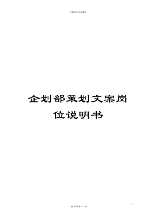 企划部策划文案岗位说明书