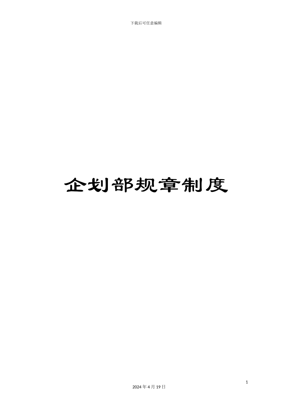 企划部规章制度_第1页