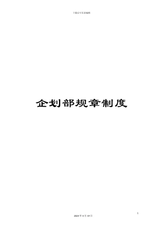 企划部规章制度