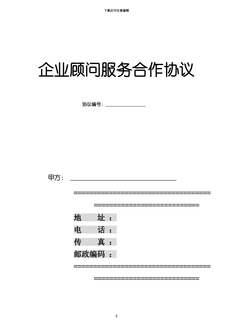 企业顾问服务合作协议_第2页