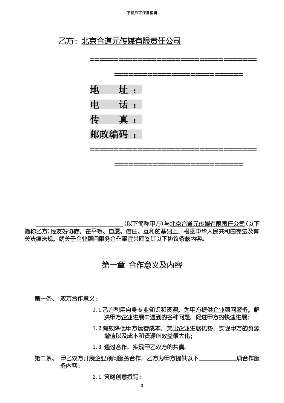 企业顾问服务合作协议_第3页