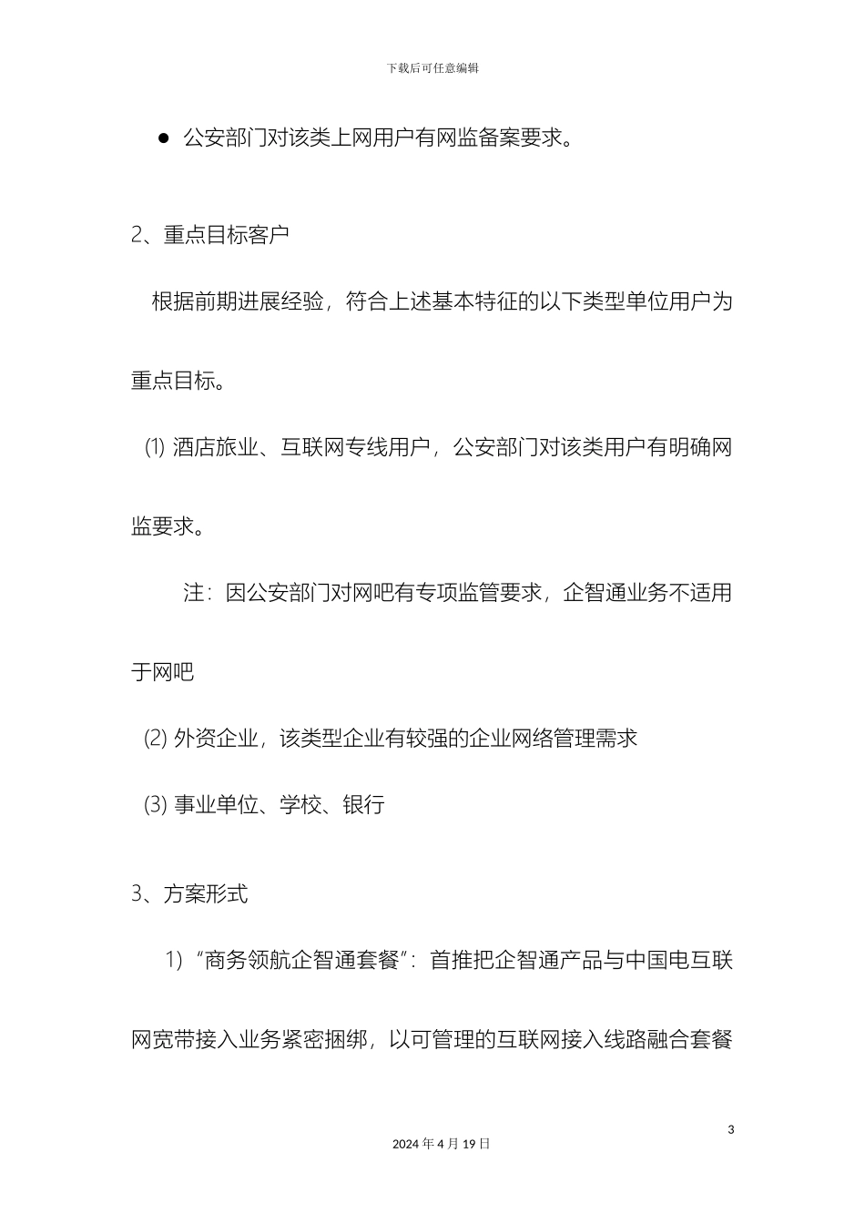企知通推广方案_第3页