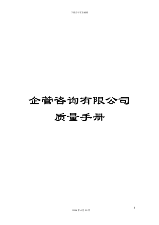 企管咨询有限公司质量手册