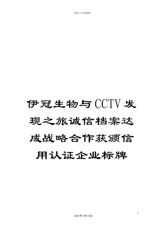 伊冠生物与CCTV发现之旅诚信档案达成战略合作获颁信用认证企业标牌