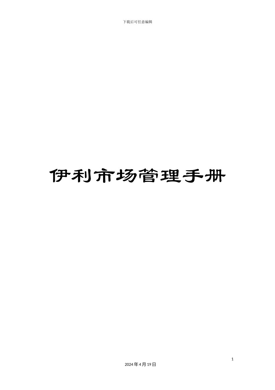 伊利市场管理手册_第1页