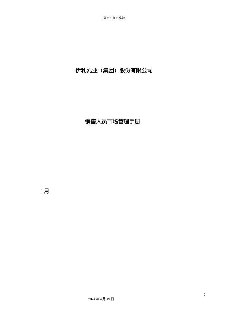 伊利市场管理手册_第2页