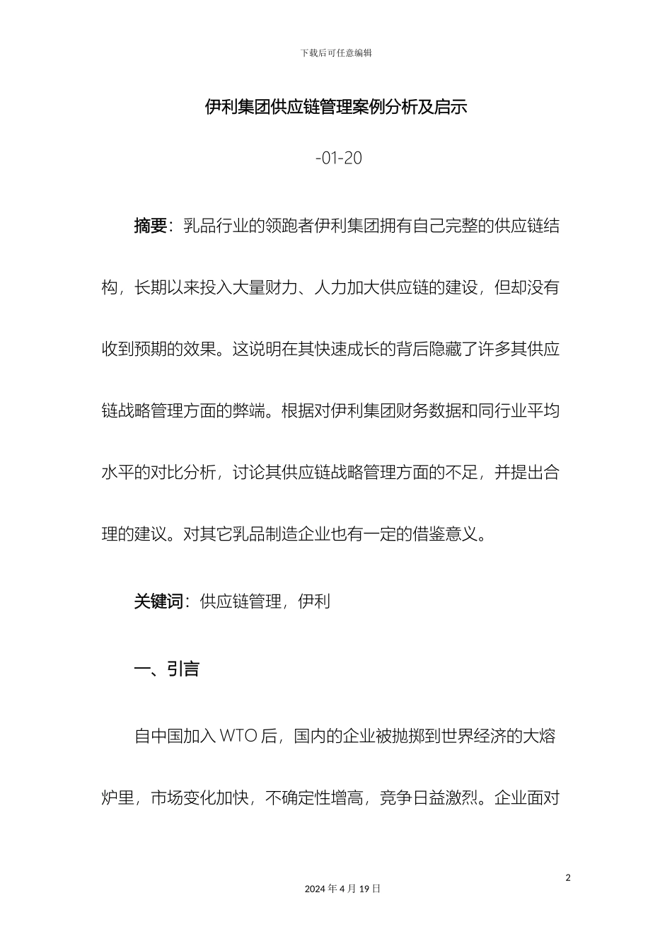 伊利集团供应链管理案例分析及启示_第2页
