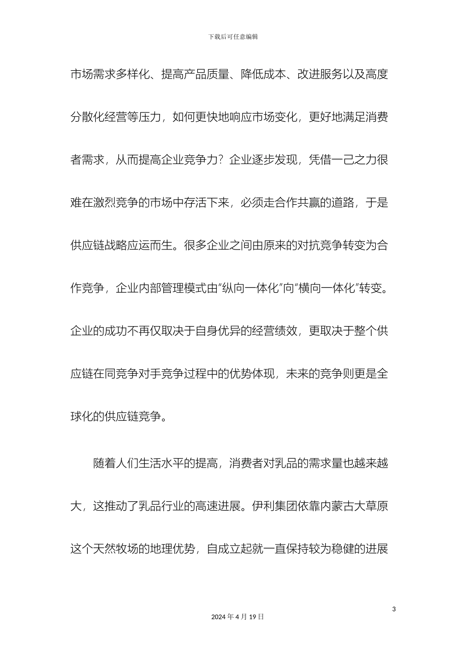 伊利集团供应链管理案例分析及启示_第3页