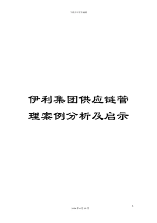 伊利集团供应链管理案例分析及启示