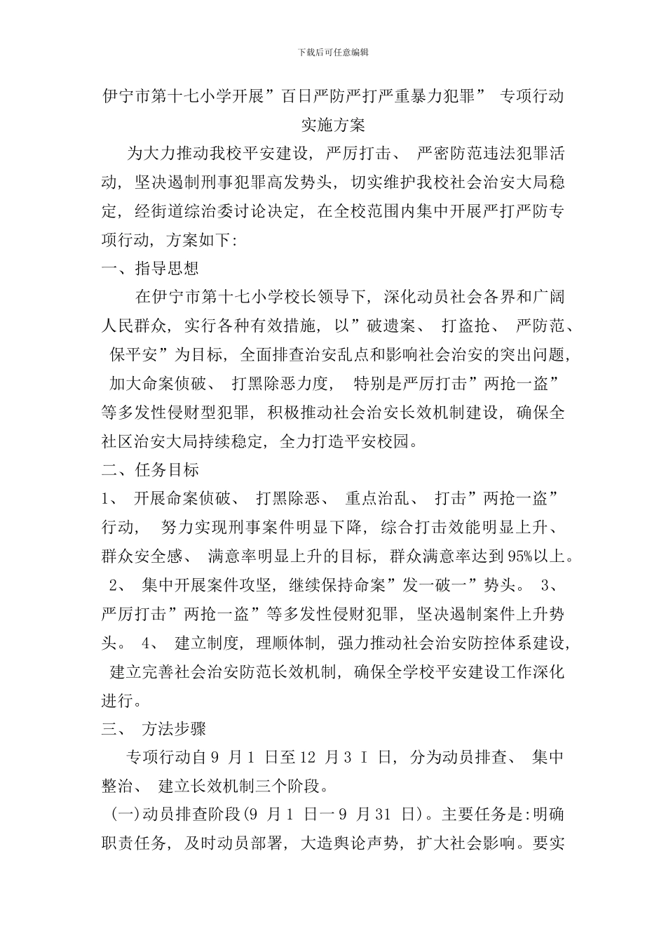 伊宁市第十七小学开展百日严防严打严重暴力犯罪专项行动实施方案样本_第1页