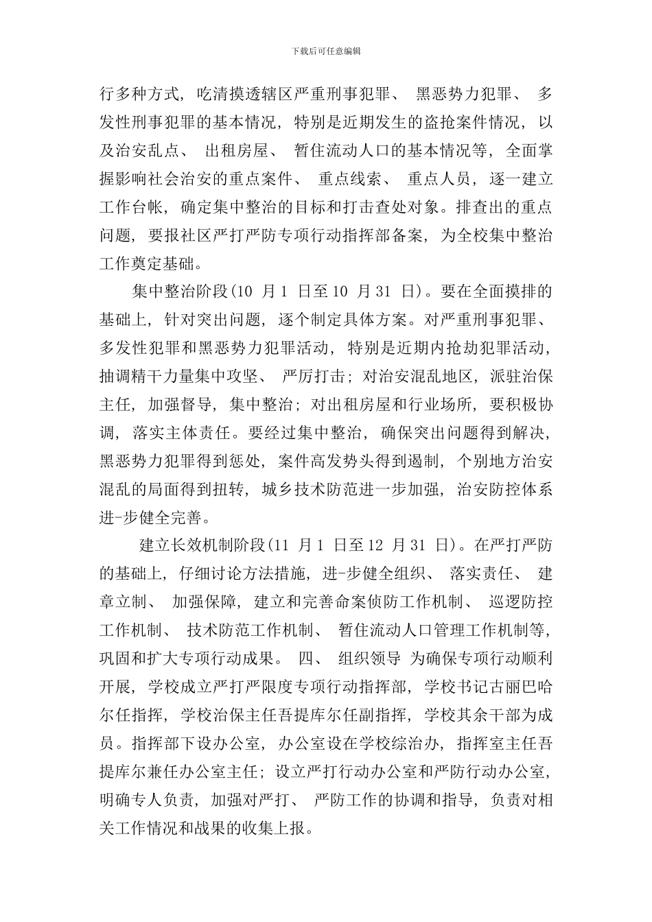 伊宁市第十七小学开展百日严防严打严重暴力犯罪专项行动实施方案样本_第2页