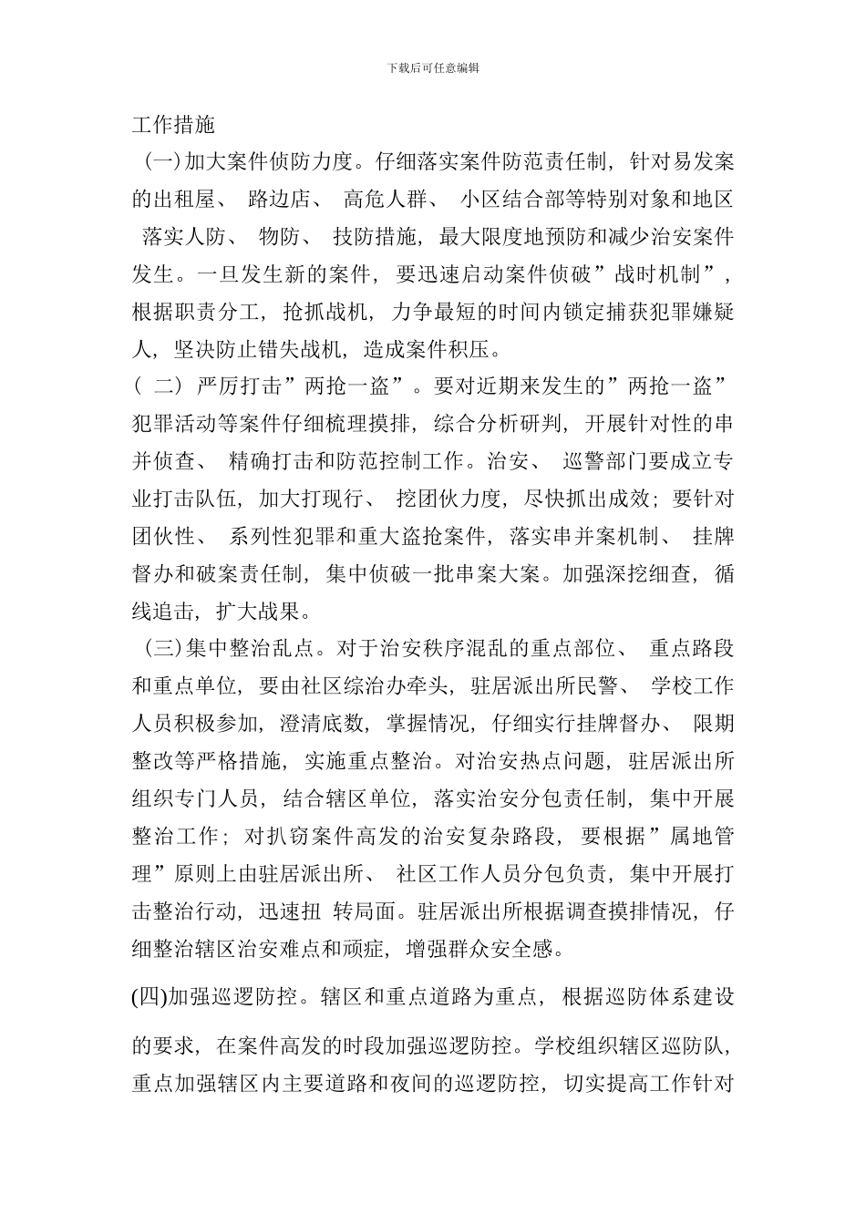 伊宁市第十七小学开展百日严防严打严重暴力犯罪专项行动实施方案样本_第3页