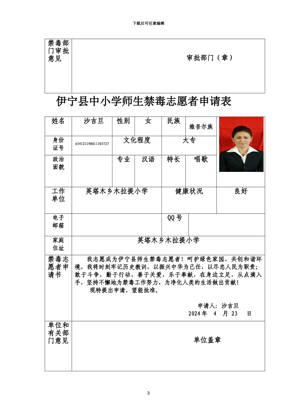 伊宁县中小学师生禁毒志愿者申请表_第3页