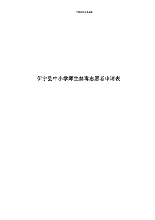 伊宁县中小学师生禁毒志愿者申请表