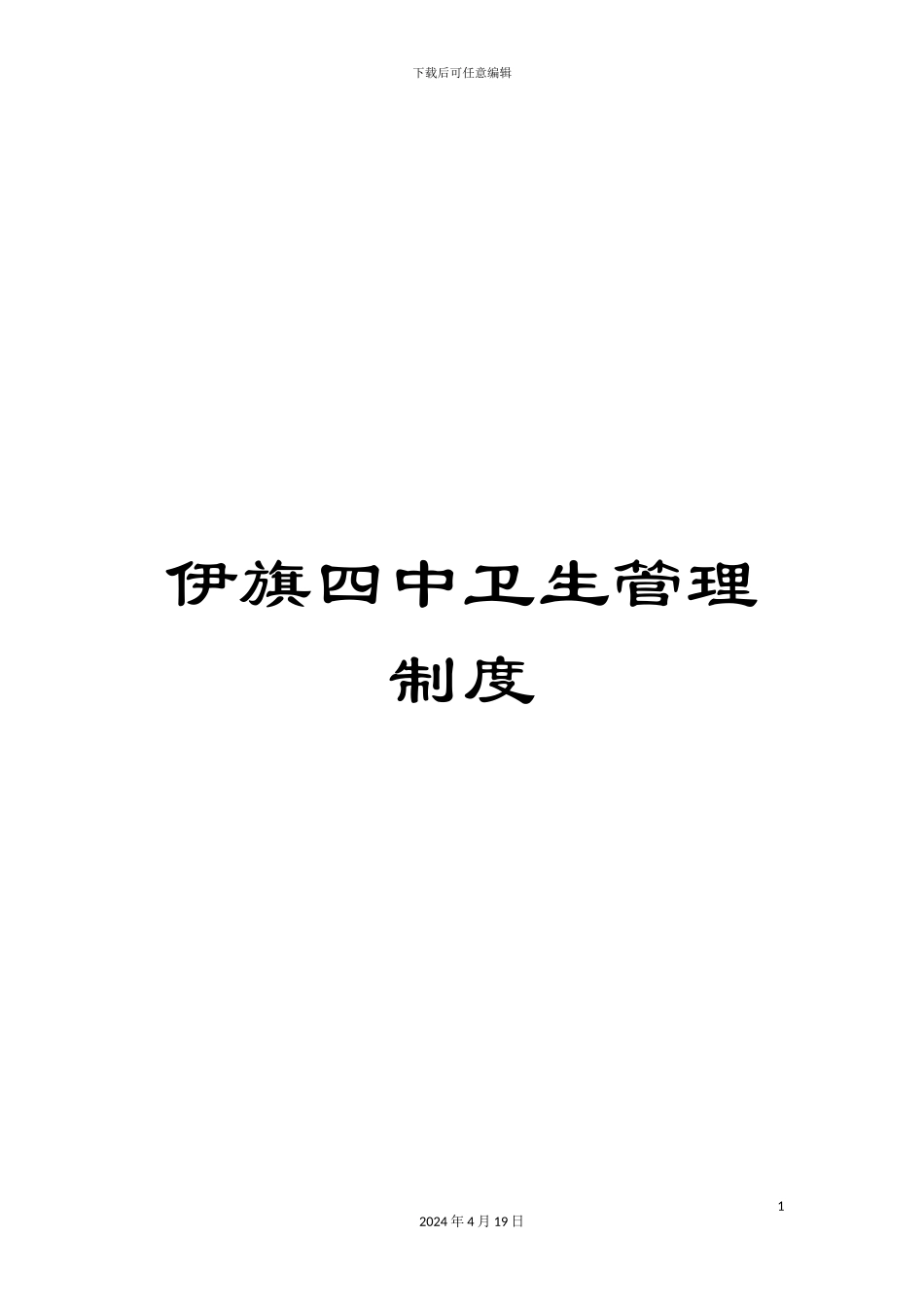 伊旗四中卫生管理制度_第1页