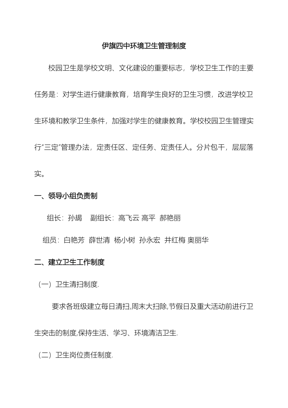 伊旗四中卫生管理制度_第2页