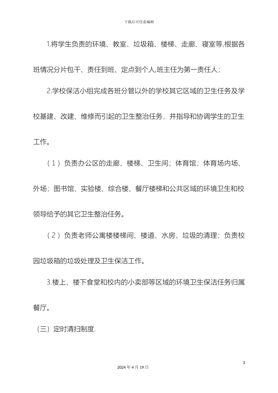 伊旗四中卫生管理制度_第3页