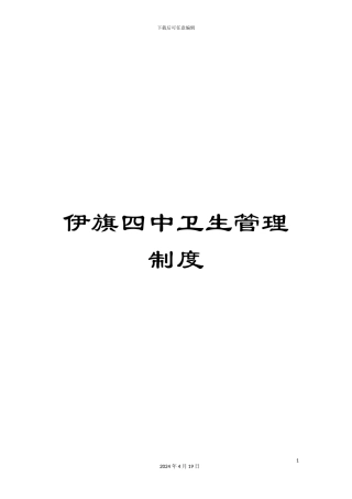 伊旗四中卫生管理制度