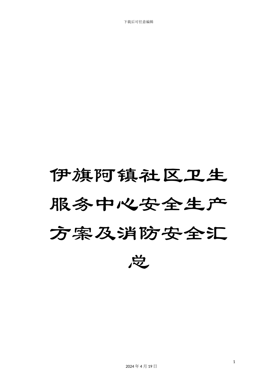 伊旗阿镇社区卫生服务中心安全生产方案及消防安全汇总_第1页