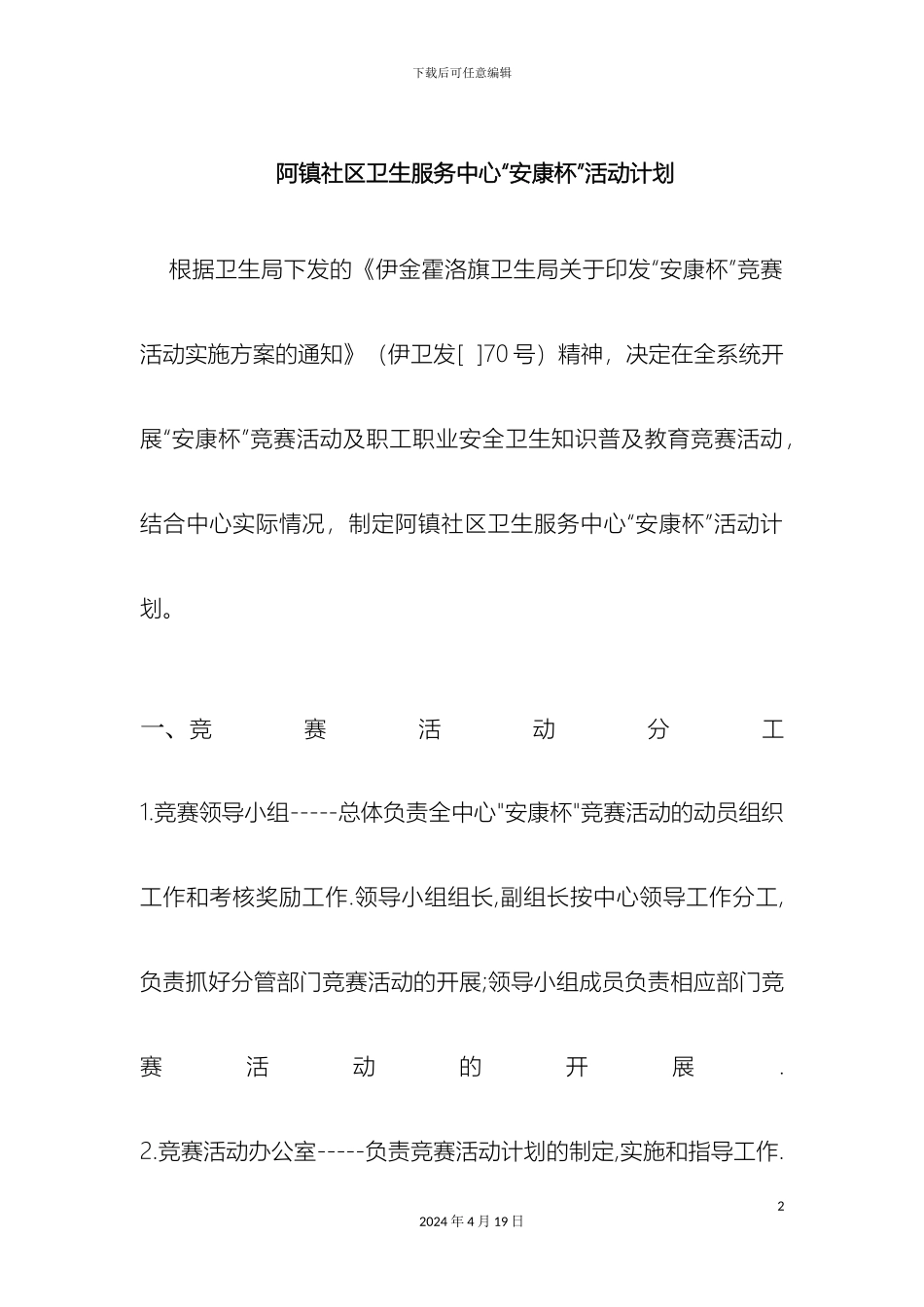 伊旗阿镇社区卫生服务中心安全生产方案及消防安全汇总_第2页