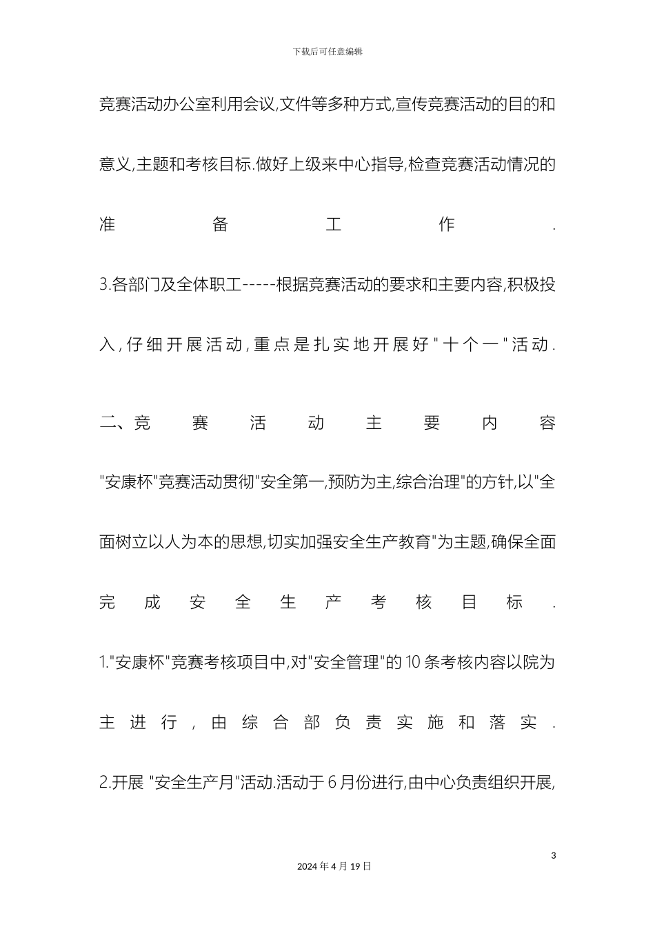 伊旗阿镇社区卫生服务中心安全生产方案及消防安全汇总_第3页