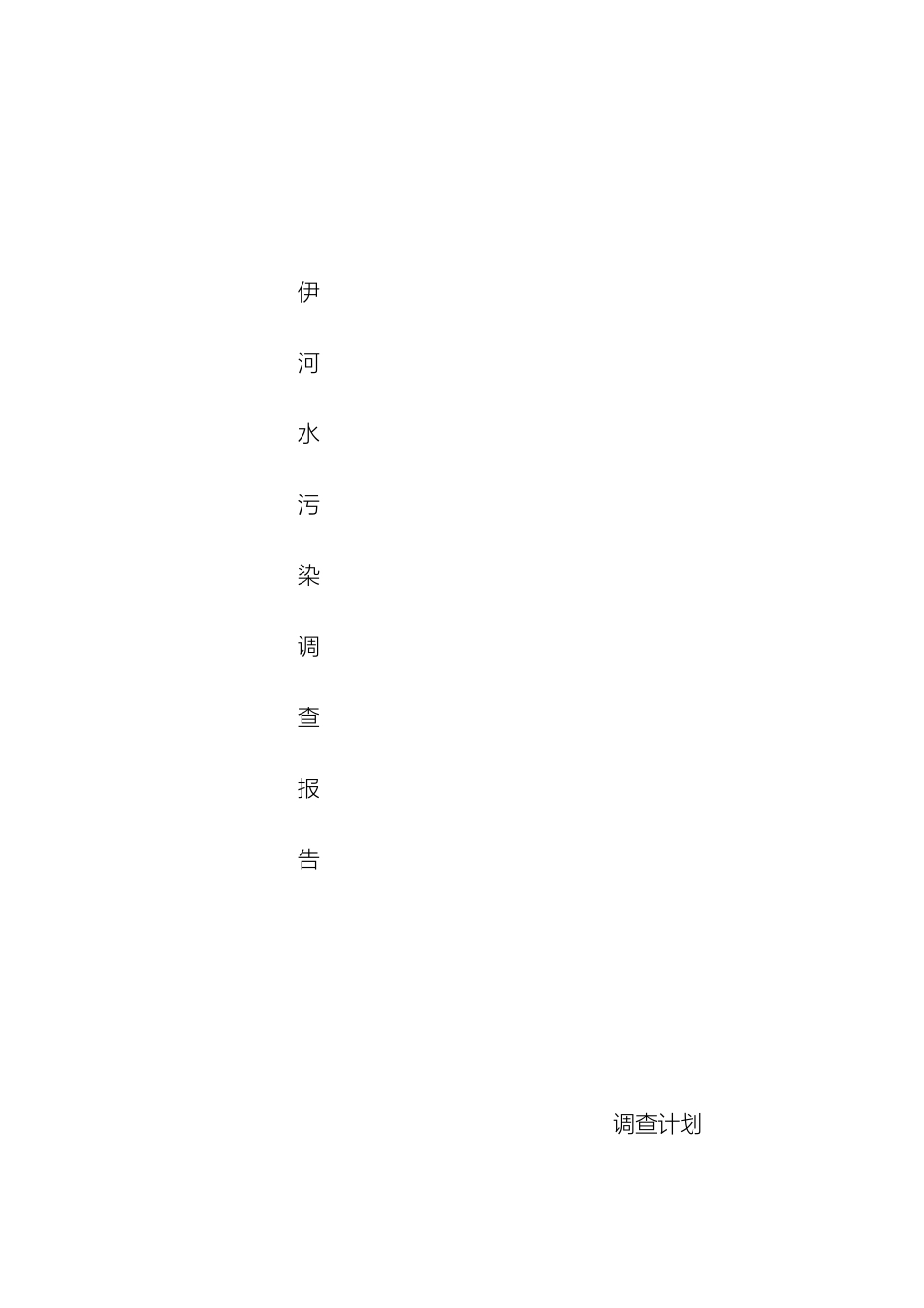 伊河水污染调查报告_第2页