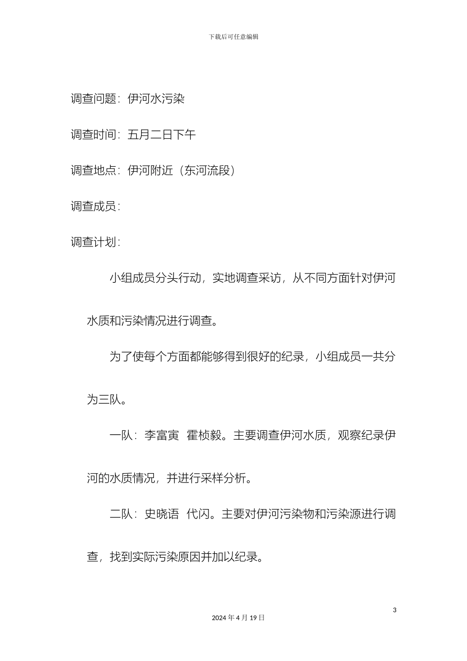 伊河水污染调查报告_第3页