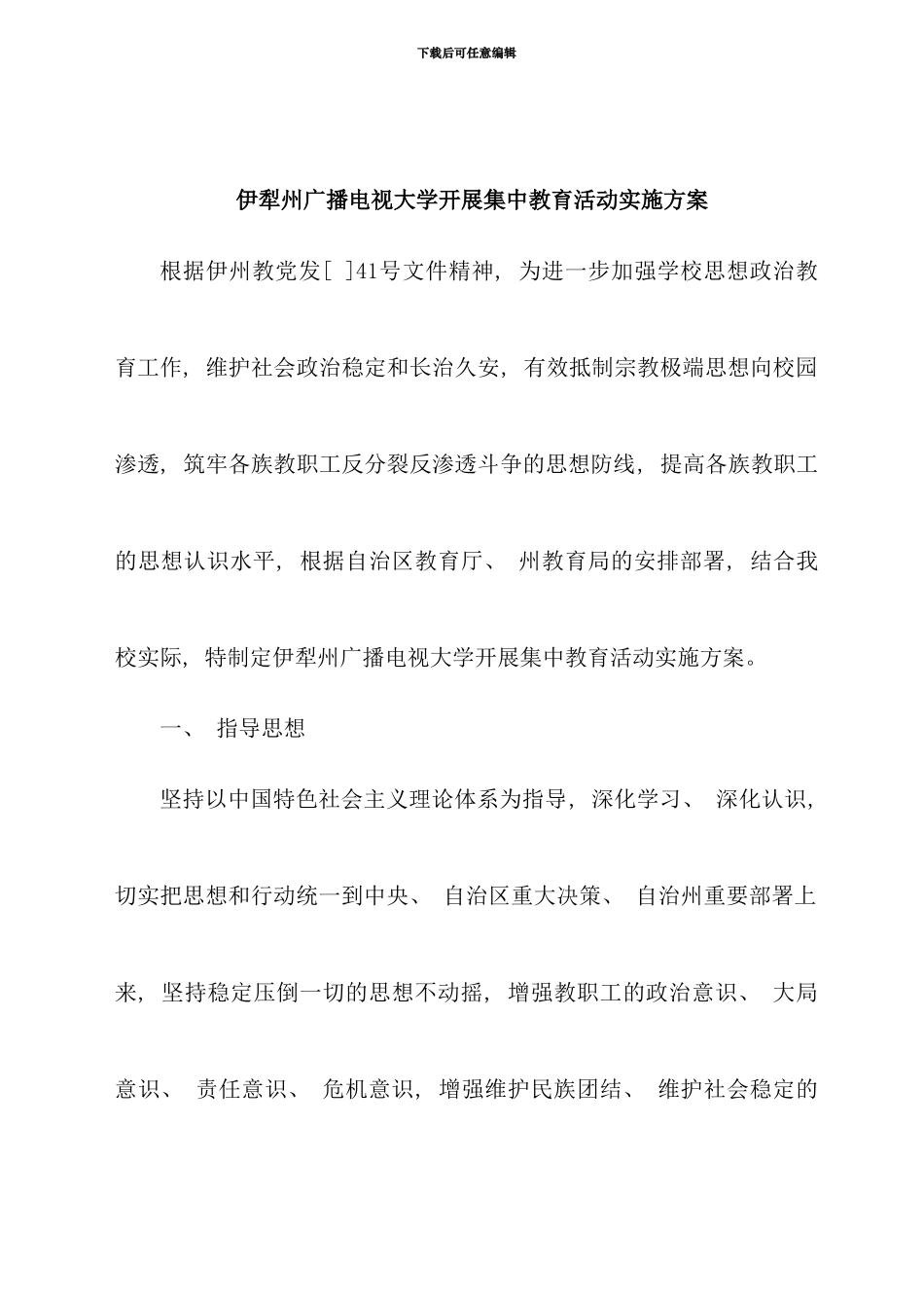 伊犁州广播电视大学开展集中教育活动实施方案_第1页