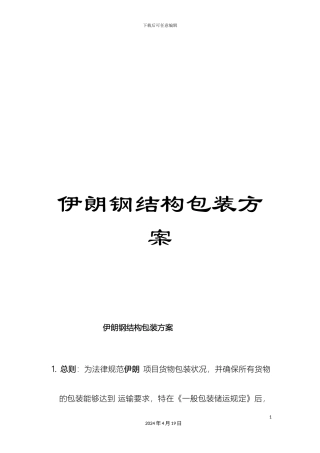 伊朗钢结构包装方案