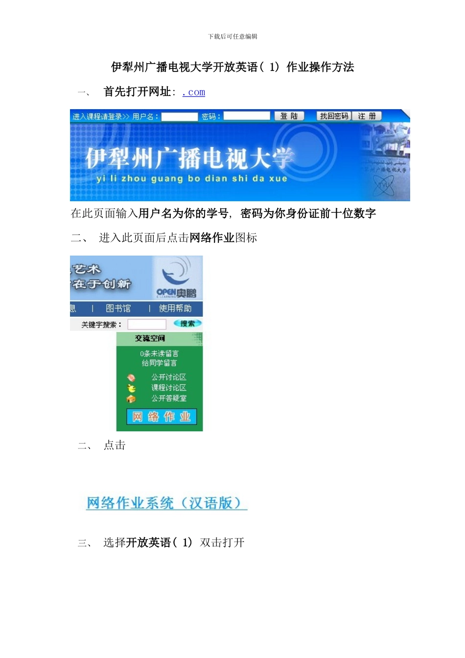 伊犁州广播电视大学开放英语作业操作方法_第1页