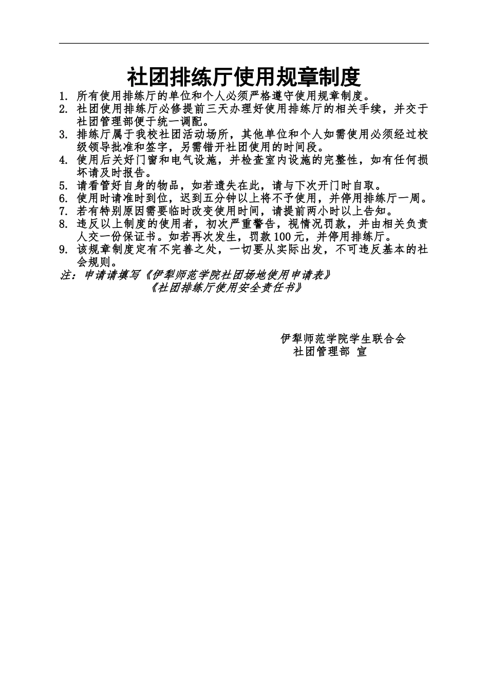 伊犁师范学院社团排练厅使用条例附场地申请表安全责任书_第2页